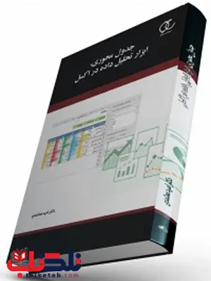 جدول محوری، ابزار تحلیل داده در اکسل نویسنده امید معتمدی جدول محوری، ابزار تحلیل داده در اکسل نویسنده امید معتمدی