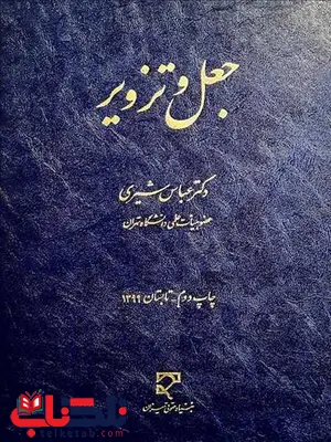 جعل و تزویر نویسنده علی شیری جعل و تزویر نویسنده علی شیری