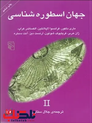 جهان اسطوره شناسي 2 نویسنده ماري دلكو و دیگران مترجم جلال ستاری جهان اسطوره شناسي 2 نویسنده ماري دلكو و دیگران مترجم جلال ستاری