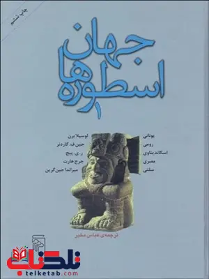 جهان اسطوره‌ها 1 نویسنده  لوسيلا برن ، جين گاردنر و دیگران مترجم عباس مخبر