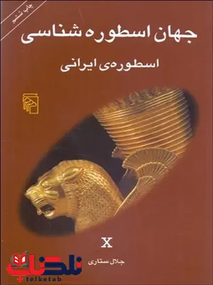 جهان اسطوره شناسی (اسطوره های ایرانی) نویسنده جلال ستاری جهان اسطوره شناسی (اسطوره های ایرانی) نویسنده جلال ستاری