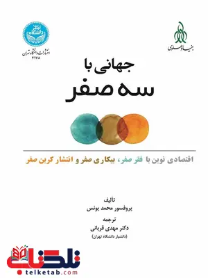 جهانی با سه صفر نویسنده محمد یونس مترجم مهدی قربانی جهانی با سه صفر نویسنده محمد یونس مترجم مهدی قربانی
