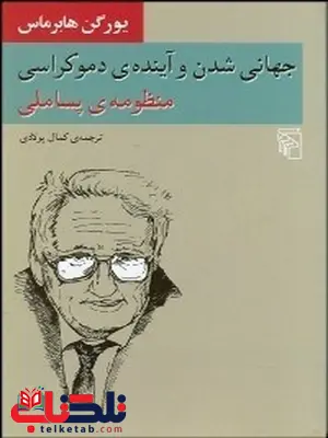 جهانيشدن و آينده دموكراسي (منظومه پساملي) نویسنده يورگن هابرماس مترجم کمال پولادی جهانيشدن و آينده دموكراسي (منظومه پساملي) نویسنده يورگن هابرماس مترجم کمال پولادی