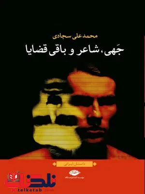 جهی، شاعر و باقی قضایا نویسنده محمدعلی سجادی جهی، شاعر و باقی قضایا نویسنده محمدعلی سجادی