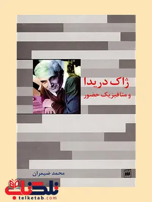 ژاک دریدا و متافیزیک حضور نویسنده محمد ضمیران ژاک دریدا و متافیزیک حضور نویسنده محمد ضمیران