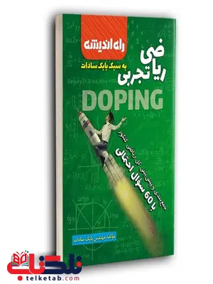 جمع بندی ریاضی رشته تجربی راه اندیشه جمع بندی ریاضی رشته تجربی راه اندیشه