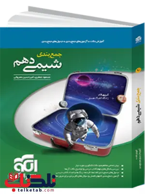 جمع بندی شیمی دهم نشر الگو جمع بندی شیمی دهم نشر الگو