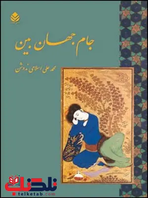 جام جهان بین نویسنده محمدعلی اسلامی ندوشن جام جهان بین نویسنده محمدعلی اسلامی ندوشن