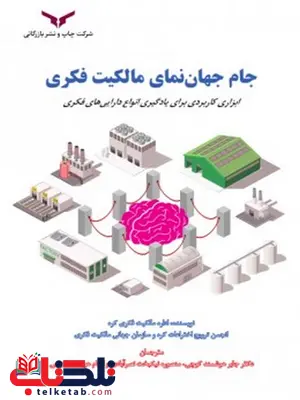 جام جهان نمای مالکیت فکری نویسنده جابر هوشمند کوچی جام جهان نمای مالکیت فکری نویسنده جابر هوشمند کوچی