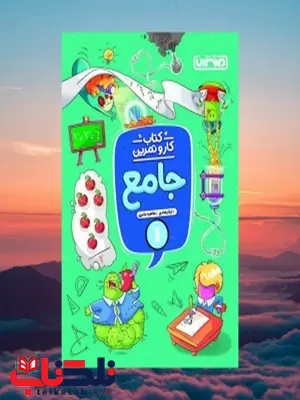 کتاب کار و تمرین جامع اول دبستان منتشران کتاب کار و تمرین جامع اول دبستان منتشران