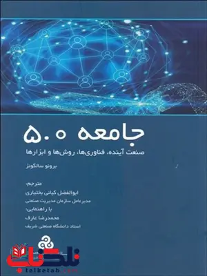 جامعه 5.0 نویسنده برونر سالگوئز مترجم ابوالفضل کیانی بختیاری جامعه 5.0 نویسنده برونر سالگوئز مترجم ابوالفضل کیانی بختیاری