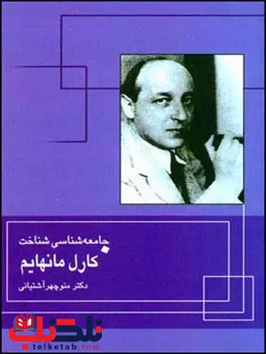 جامعه شناسی شناخت نویسنده کارل مانهایم ترجمه منوچهر آشتیانی جامعه شناسی شناخت نویسنده کارل مانهایم ترجمه منوچهر آشتیانی