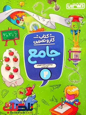 کتاب کار و تمرین جامع دوم دبستان منتشران