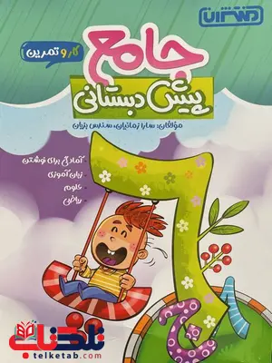 کار و تمرین جامع پیش دبستانی منتشران کار و تمرین جامع پیش دبستانی منتشران