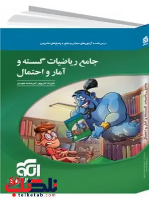 ریاضیات گسسته و آمار و احتمال جامع کنکور الگو