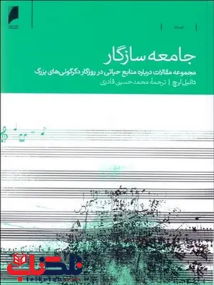 جامعه سازگار نویسنده دانیل لرچ مترجم محمد حسین قادری جامعه سازگار نویسنده دانیل لرچ مترجم محمد حسین قادری