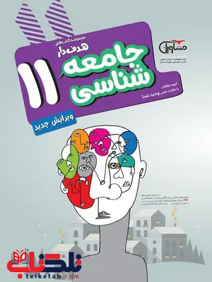 جامعه شناسی یازدهم هدفدار مشاوران جامعه شناسی یازدهم هدفدار مشاوران