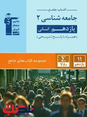 جامعه شناسی یازدهم آبی قلم چی جامعه شناسی یازدهم آبی قلم چی