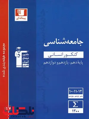 جامعه شناسی آبی کنکور قلم چی