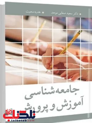 جامعه شناسی آموزش و پرورش نویسنده سعید صفایی موحد و هدیه محبت جامعه شناسی آموزش و پرورش نویسنده سعید صفایی موحد و هدیه محبت