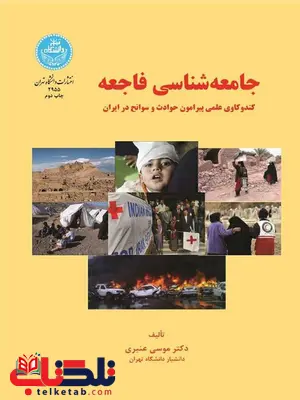 جامعه شناسی فاجعه نویسنده عیسی عنبری جامعه شناسی فاجعه نویسنده عیسی عنبری