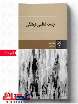 جامعه شناسی فرهنگی نویسنده سولماز حشمتی و زهرا آقاجانی