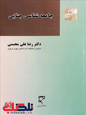 جامعه شناسی جنایی نویسنده رضا علی محسنی جامعه شناسی جنایی نویسنده رضا علی محسنی