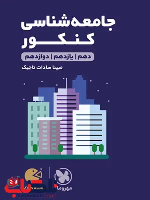 جامعه شناسی کنکور لقمه طلایی مهروماه جامعه شناسی کنکور لقمه طلایی مهروماه