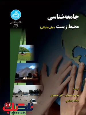 جامعه شناسی محیط زیست نویسنده جان هانیگان مترجم موسی عنبری و انور محمدی و میلاد رستمی جامعه شناسی محیط زیست نویسنده جان هانیگان مترجم موسی عنبری و انور محمدی و میلاد رستمی