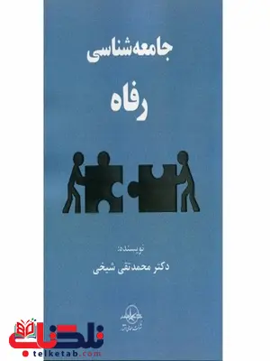 جامعه شناسی رفاه نویسنده محمدتقی شیخی