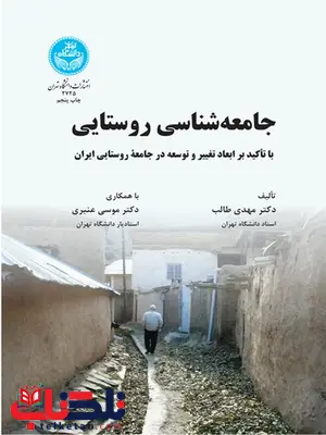 جامعه شناسی روستایی نویسنده مهدی طالب و موسی عنبری جامعه شناسی روستایی نویسنده مهدی طالب و موسی عنبری