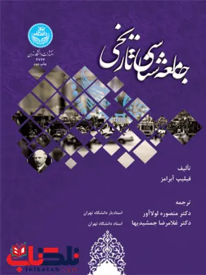 جامعه شناسی تاریخی نویسنده فیلیپ آبرامز مترجم منصور لولاآور و غلامرضا جمشیدیها جامعه شناسی تاریخی نویسنده فیلیپ آبرامز مترجم منصور لولاآور و غلامرضا جمشیدیها