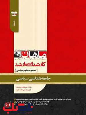 جامعه شناسی سیاسی ماهان