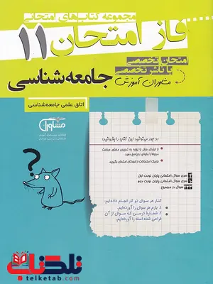 جامعه شناسی یازدهم فاز امتحان