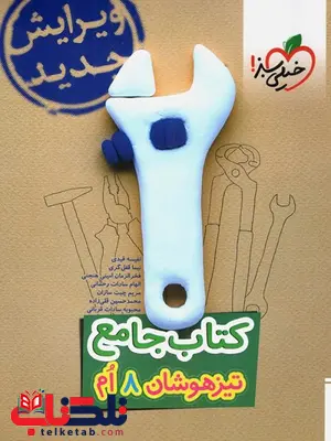 کتاب جامع تیزهوشان هشتم خیلی سبز کتاب جامع تیزهوشان هشتم خیلی سبز