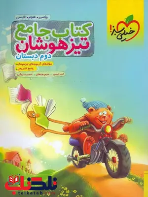 کتاب جامع تیزهوشان دوم دبستان خیلی سبز