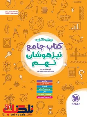 کتاب جامع تیزهوشان نهم مهروماه کتاب جامع تیزهوشان نهم مهروماه