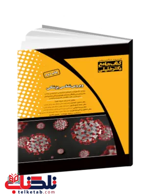 کتاب جامع ویروس شناسی پزشکی دکتر خلیلی کتاب جامع ویروس شناسی پزشکی دکتر خلیلی