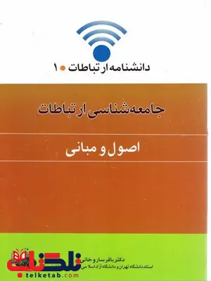 جامعه شناسی ارتباطات اصول و مبانی نویسنده باقر ساروخانی جامعه شناسی ارتباطات اصول و مبانی نویسنده باقر ساروخانی