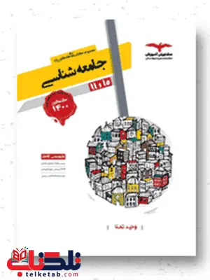 جامعه شناسی پایه کنکور انسانی مشاوران جامعه شناسی پایه کنکور انسانی مشاوران