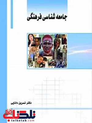 جامعه شناسی فرهنگی نویسنده نسرین دانایی