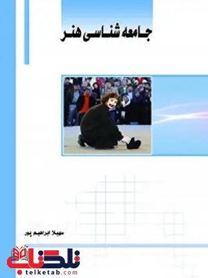 جامعه شناسی هنر نویسنده سهیلا ابراهیم پور جامعه شناسی هنر نویسنده سهیلا ابراهیم پور