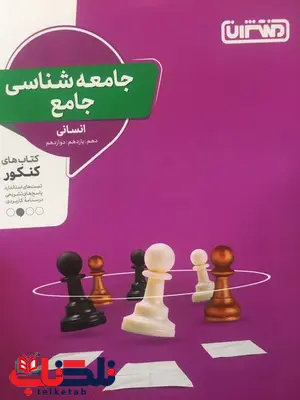 جامعه شناسی جامع کنکور انتشارات منتشران جامعه شناسی جامع کنکور انتشارات منتشران