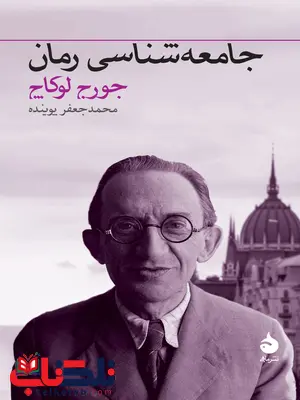 جامعه شناسی رمان نویسنده جورج لوکاچ مترجم محمدجعفر پوینده جامعه شناسی رمان نویسنده جورج لوکاچ مترجم محمدجعفر پوینده