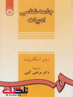 کتاب جامعه شناسی ادبیات دکتر مرتضی کتبی انتشارات سمت