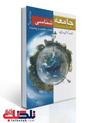 جامعه شناسی نویسنده مجتبی صداقتی فرد جامعه شناسی نویسنده مجتبی صداقتی فرد