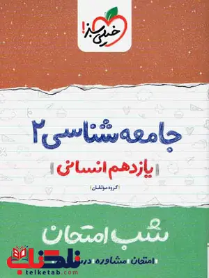 جامعه شناسی یازدهم انسانی شب امتحان خیلی سبز