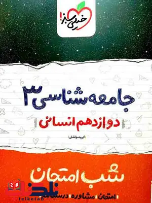 جامعه شناسی دوازدهم شب امتحان خیلی سبز