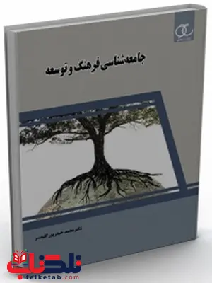 جامعه شناسی فرهنگ و توسعه نویسنده محمد حیدرپور کلیدسر