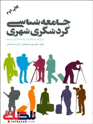جامعه شناسی گردشگری شهری نویسنده مهرداد نوابخش و سميه صفي جامعه شناسی گردشگری شهری نویسنده مهرداد نوابخش و سميه صفي